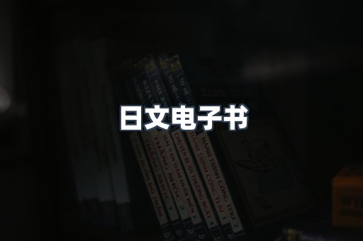 日文电子书